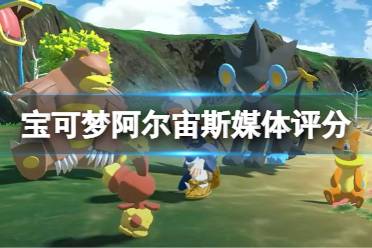 《宝可梦传说阿尔宙斯》媒体评分高吗