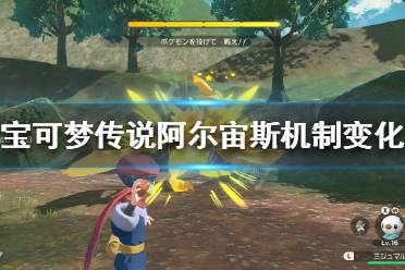 《宝可梦传说阿尔宙斯》与其他作有什么不同