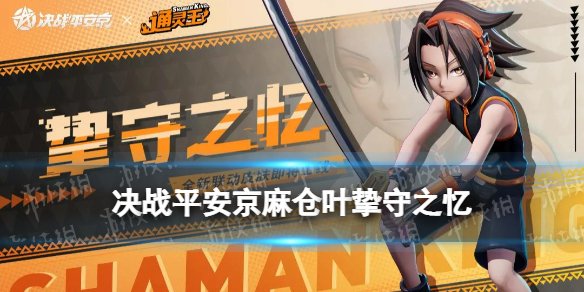 《决战平安京》麻仓叶皮肤怎么样 麻仓叶伴生皮肤挚守之忆特效