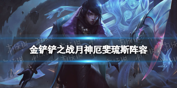 《金铲铲之战》月神厄斐琉斯阵容推荐 福星临门阵容月神猎怎么玩