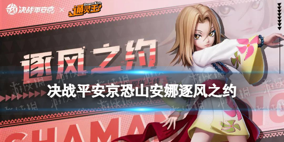 《决战平安京》恐山安娜皮肤怎么样 恐山安娜伴生皮肤逐风之约特效
