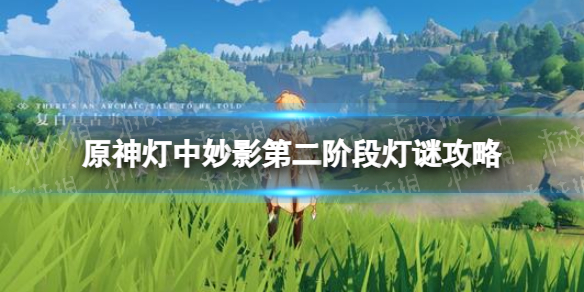 《原神手游》灯谜第二阶段答案是什么2022 灯中妙影第二阶段灯谜攻略