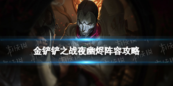 《金铲铲之战》夜幽阵容攻略 福星临门阵容夜幽烬怎么玩