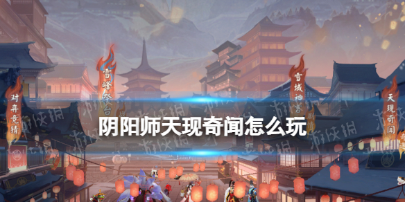《阴阳师》天现奇闻怎么玩 铃炽心舞活动天现奇闻事件一览