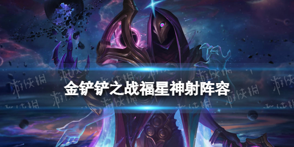 《金铲铲之战》福星神射阵容攻略 福星神射怎么玩