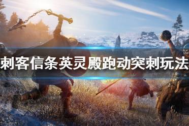 《刺客信条英灵殿》近战有什么技巧