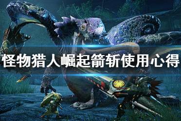 《怪物猎人崛起》箭斩是什么