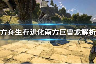 《方舟生存进化》南方巨兽龙值得培养吗