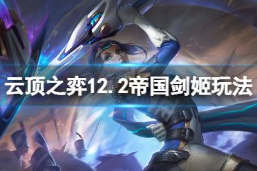 《云顶之弈》12.2帝国剑姬怎么玩