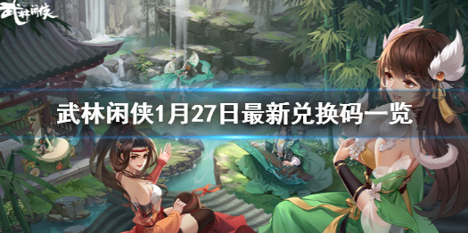 《武林闲侠》1月27日兑换码是什么 武林闲侠1月27日最新兑换码一览