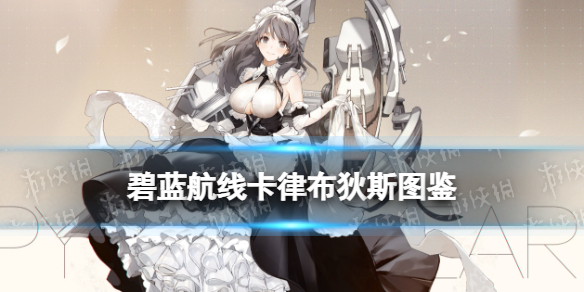 《碧蓝航线》卡律布狄斯技能图鉴 SSR轻巡卡律布狄斯建造时间