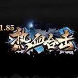 1.85王者天下合击