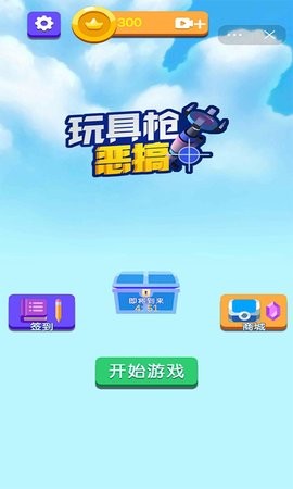 玩具枪恶搞截图