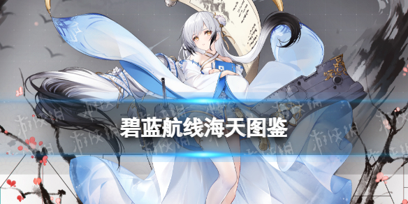 《碧蓝航线》海天技能图鉴 SR轻巡海天怎么获得