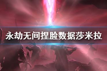 《永劫无间》捏脸数据莎米拉分享 莎米拉怎么捏