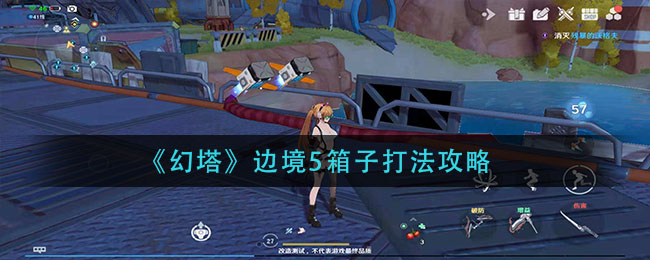 《幻塔》边境5箱子打法攻略