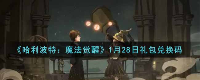《哈利波特：魔法觉醒》1月28日礼包兑换码