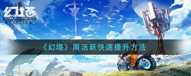 《幻塔》周活跃快速提升方法