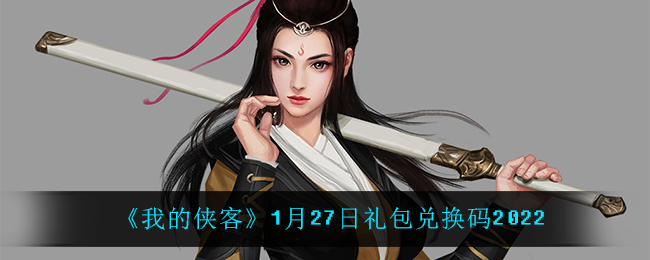 《我的侠客》1月27日礼包兑换码2022