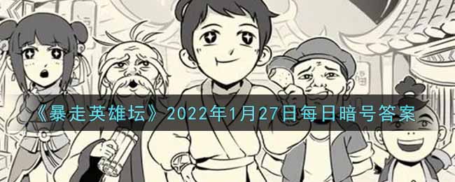《暴走英雄坛》2022年1月27日每日暗号答案