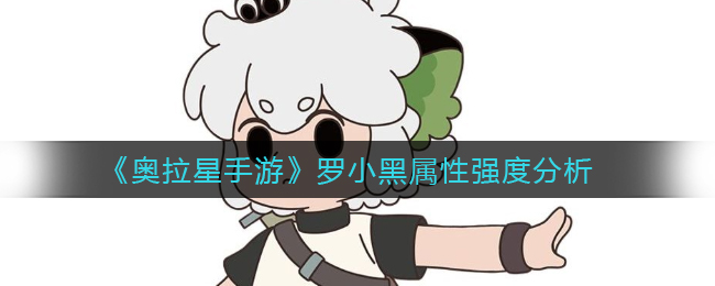《奥拉星手游》罗小黑属性强度分析