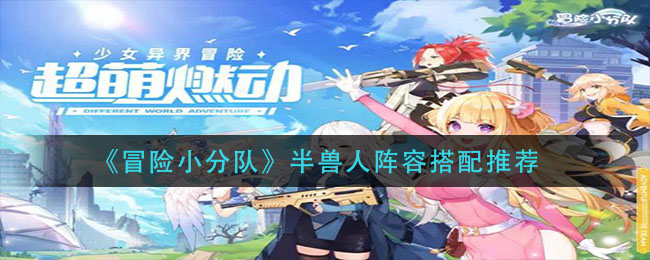 《冒险小分队》半兽人阵容搭配推荐