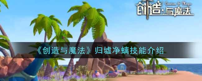 《创造与魔法》归墟净螭技能介绍