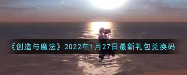 《创造与魔法》2022年1月27日最新礼包兑换码
