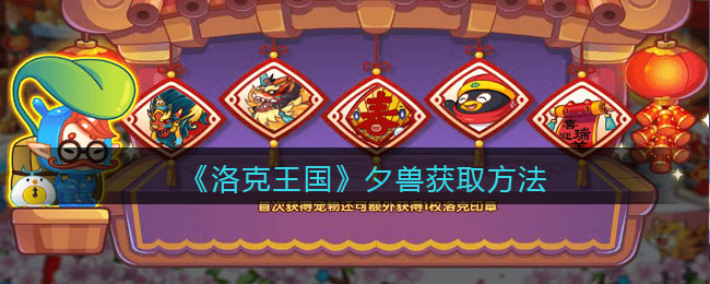 《洛克王国》夕兽获取方法