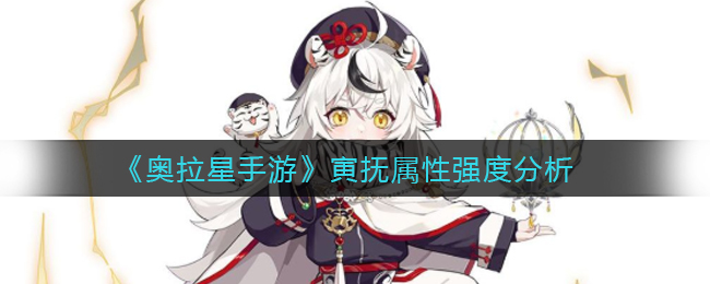 《奥拉星手游》寅抚属性强度分析