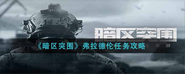 《暗区突围》弗拉德伦任务攻略