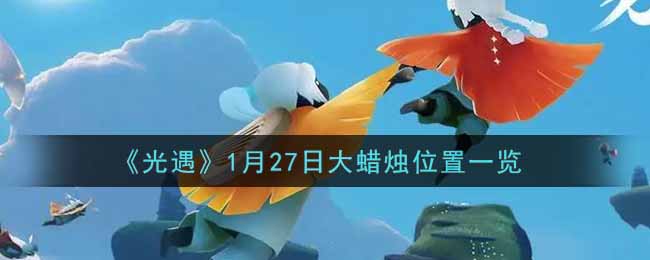 《光遇》1月27日大蜡烛位置一览