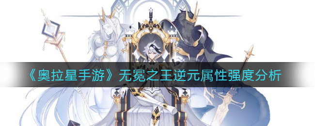 《奥拉星手游》无冕之王逆元属性强度分析