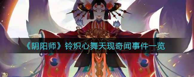 《阴阳师》铃炽心舞天现奇闻事件一览