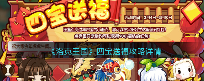 《洛克王国》四宝送福攻略详情