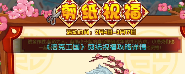 《洛克王国》剪纸祝福攻略详情