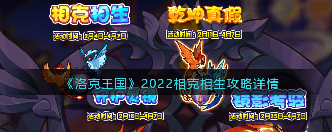 《洛克王国》2022相克相生攻略详情