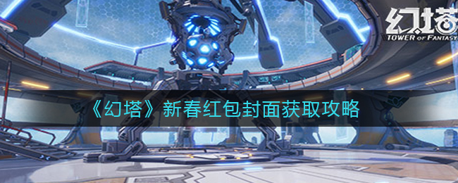 《幻塔》新春红包封面获取攻略