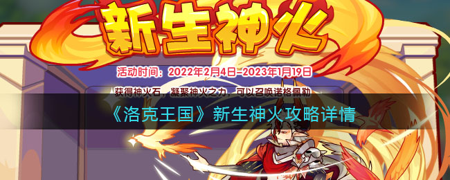 《洛克王国》新生神火攻略详情