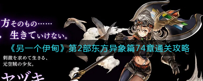 《另一个伊甸》第2部东方异象篇74章通关攻略