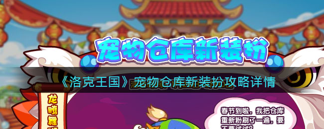 《洛克王国》宠物仓库新装扮攻略详情