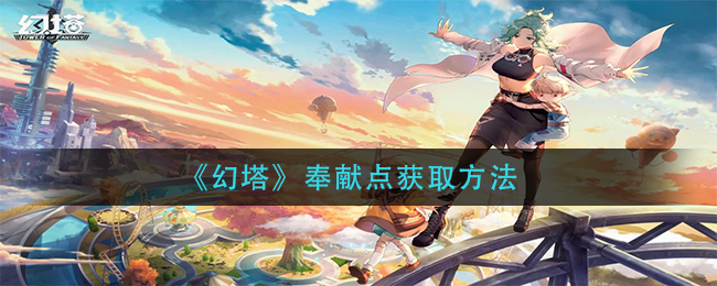 《幻塔》奉献点获取方法