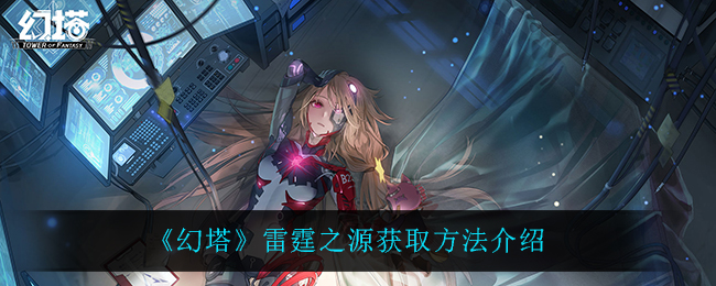 《幻塔》雷霆之源获取方法介绍