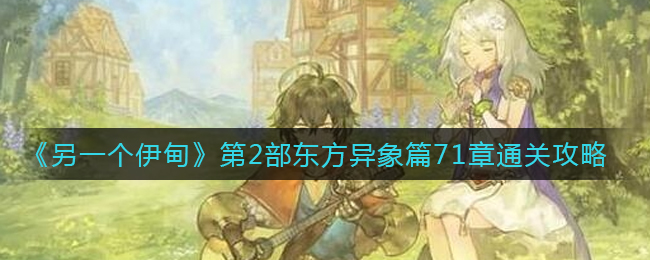 《另一个伊甸》第2部东方异象篇71章通关攻略