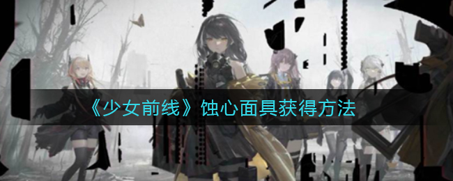 《少女前线》蚀心面具获得方法