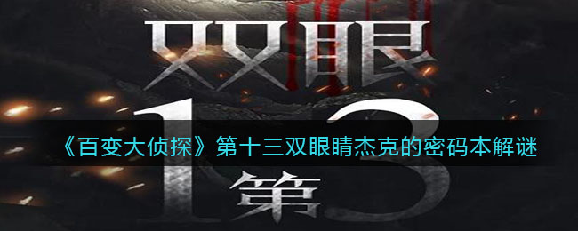 《百变大侦探》第十三双眼睛杰克的密码本解谜