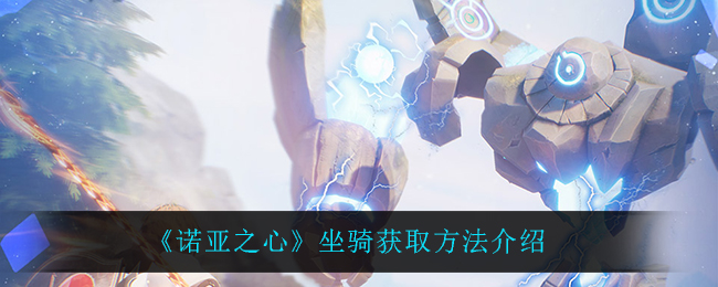 《诺亚之心》坐骑获取方法介绍