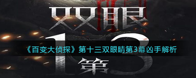 《百变大侦探》第十三双眼睛第三幕凶手解析