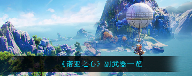 《诺亚之心》副武器一览