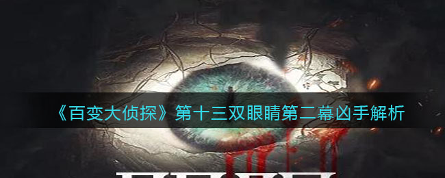 《百变大侦探》第十三双眼睛第二幕凶手解析
